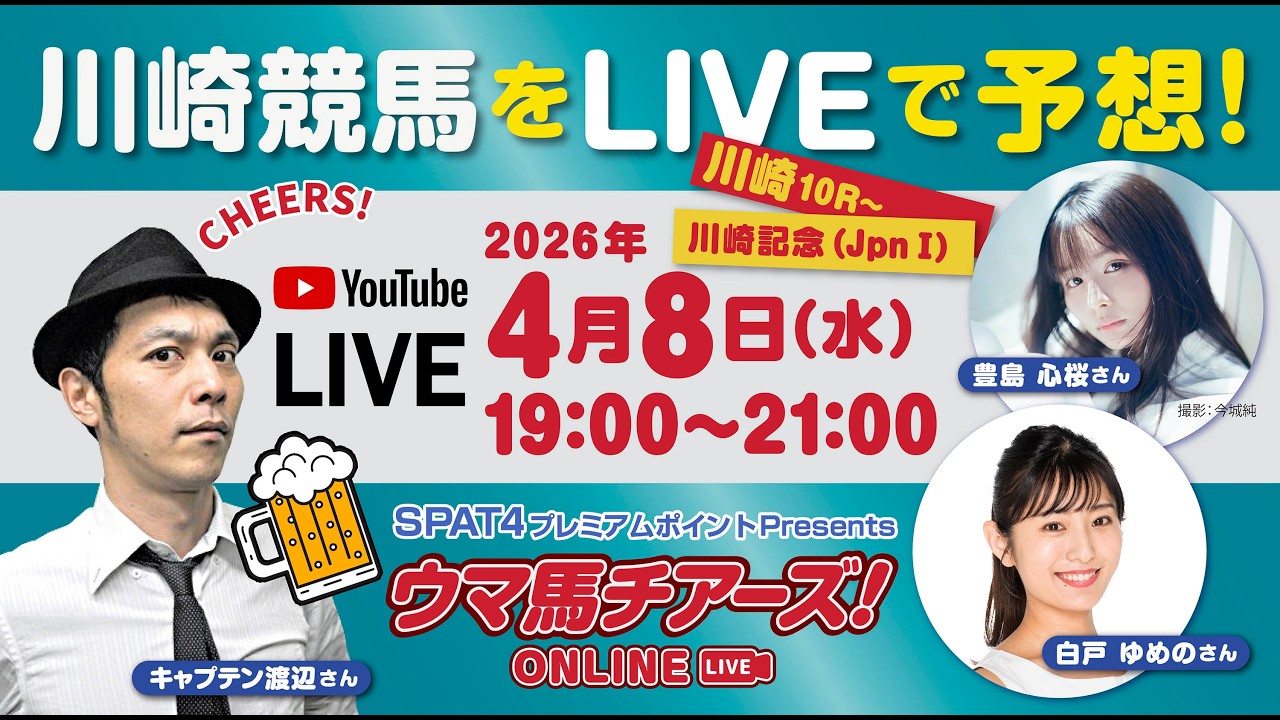【川崎競馬LIVE予想！】キャプテン渡辺・豊島心桜・白戸ゆめの出演！