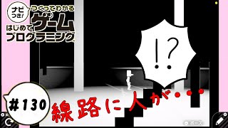 【はじプロID募集中】近隣迷惑な騒音暴走電車！ つくってわかるはじめてゲームプログラミング 実況プレイ Part 130