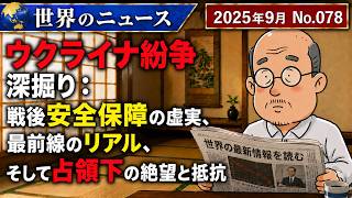 【ウクライナ・戦争】ウクライナ紛争深掘り：戦後安全保障の虚実、最前線のリアル、そして占領下の絶望と抵抗