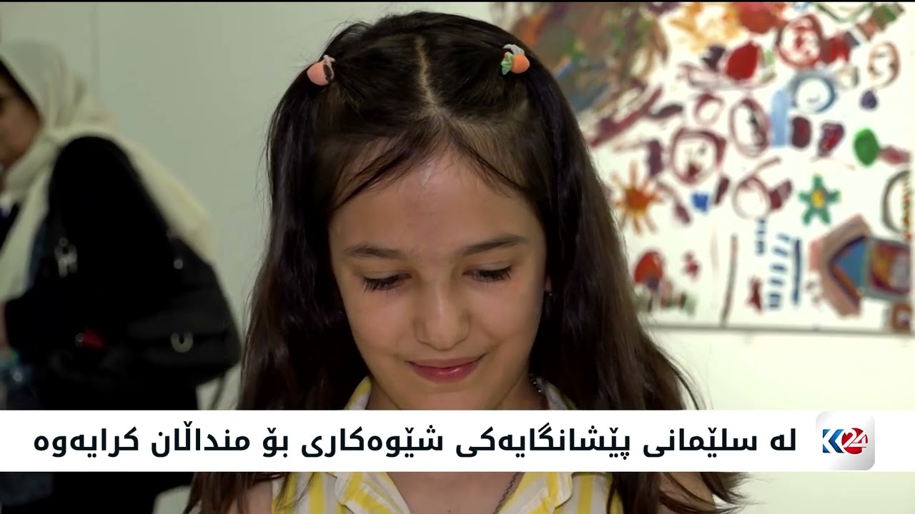 ڤیدیۆ | لە سلێمانی پێشانگایەکی شێوەکاری بۆ منداڵان کرایەوە