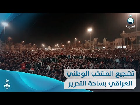 شاهد بالفيديو.. من ساحة التحرير في بغداد.. وتشجيع مستمر لمنتخبنا الوطني العراقي