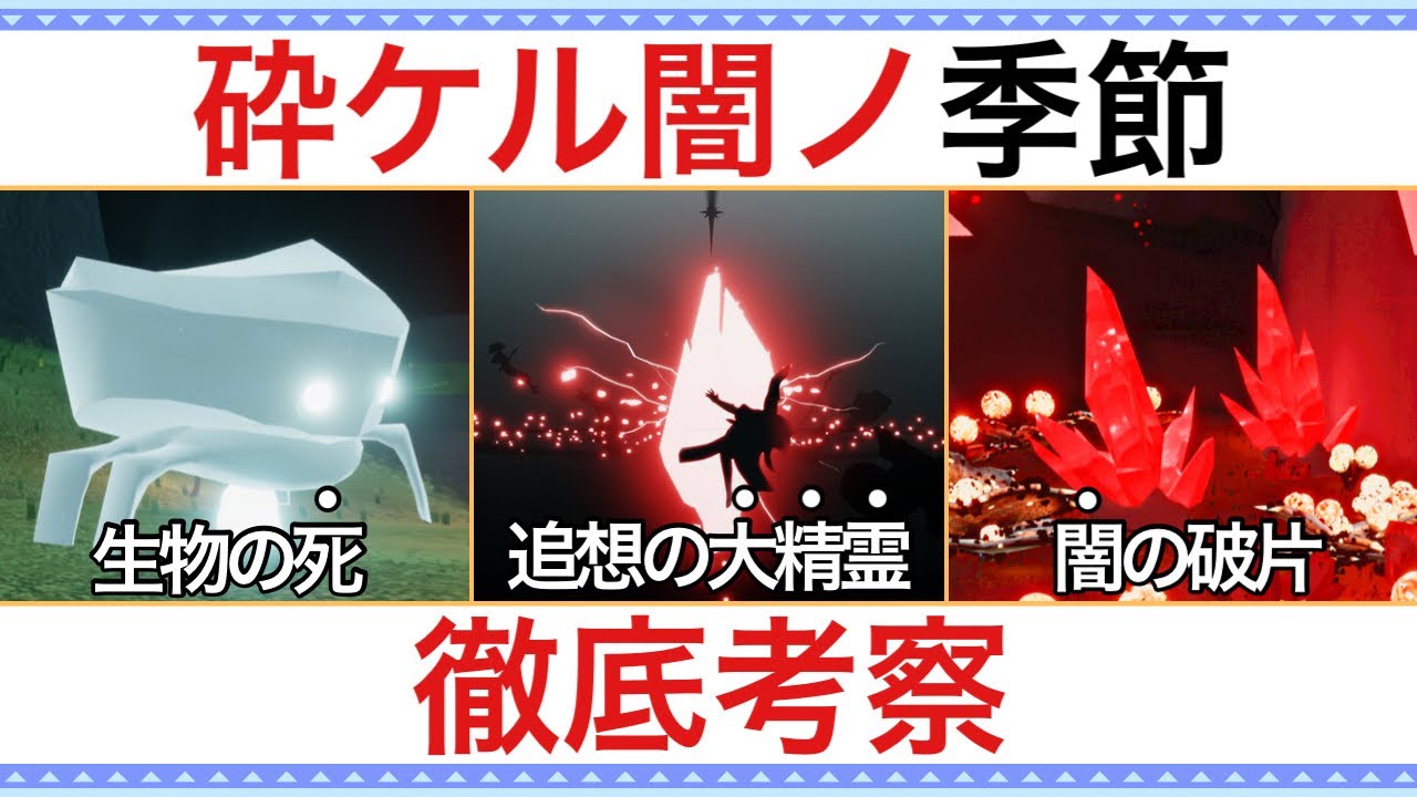 【Sky考察】王国を襲った『大災害』の記憶…砕ケル闇ノ季節を徹底解説【Sky 星を紡ぐ子どもたち】