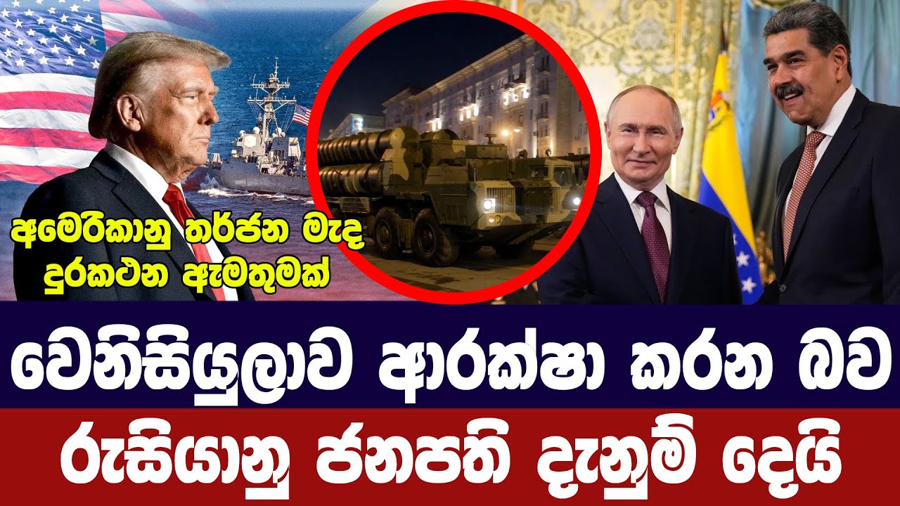 වෙනිසියුලාව බේරා ගැනීමට රුසියානු ජනපති සූදානම්