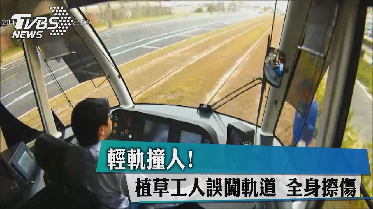 輕軌撞人!植草工人誤闖軌道 全身擦傷