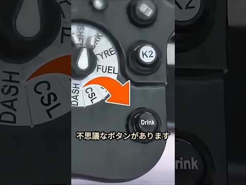F1のDRINKボタン