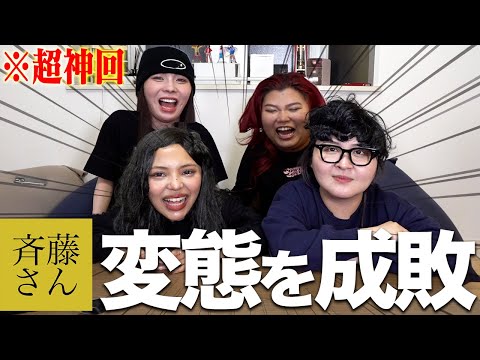 【神回】斉藤さんに出現するヤバ男と通話したらまた奇跡連発wwww