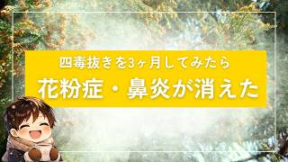 花粉症と鼻炎に悩んでいた私が、四毒抜きで変わった話