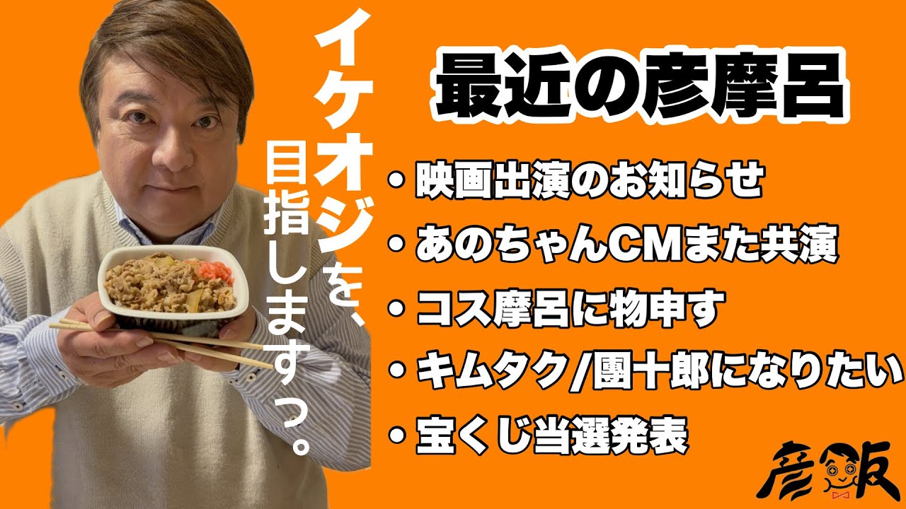 最近の彦摩呂(あのちゃんCM BOOKOFF /吉野家/モニタリング コス摩呂 市川團十郎さん/ バレンタインジャンボ)