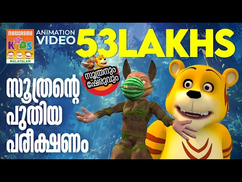 Soothrante Puthiya Pareekshanam | Soothranum Sheruvum | സൂത്രൻ്റെ പുതിയ പരീക്ഷണം   | Animation Video