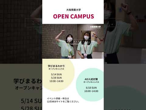 【大阪商業大学】2023 OPENCAMPUS