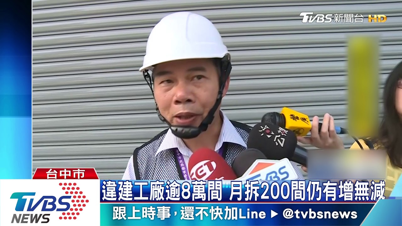 台中違建工廠逾8萬戶 月拆200仍有增無減