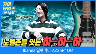 Video thumbnail for [GearTimes 3916회] 아이바네즈 Ibanez 일렉기타 AZ24P1QM by BUZZBEE TV