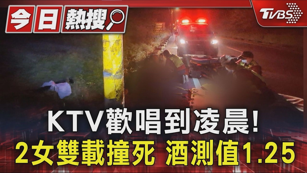 影音/KTV歡唱到凌晨!2女酒駕摔溝雙亡 她酒測值高達1.25
