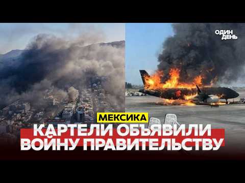 🔴 URGENT HORROR IN MEXICO: WAR OF CARTELS WITH THE GOVERNMENT #новости #одиндень