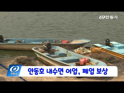 [안동 현장 리포트] 1월 23일, 안동호 내수면 어업 폐업 보상