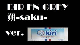 【Kiri】DIR EN GREY 朔-saku-(vocal cover)
