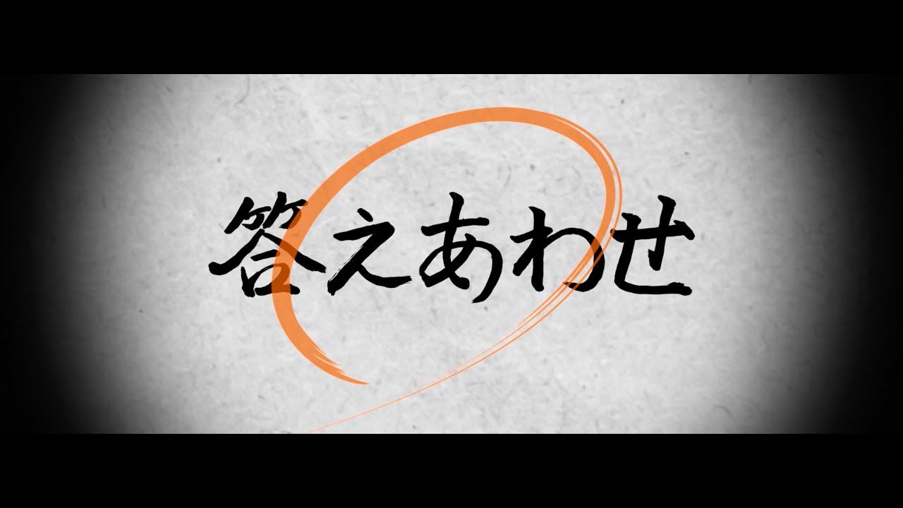 オメでたい頭でなにより - 「答えあわせ」 Short Music Video | “Check Our Last Answer”