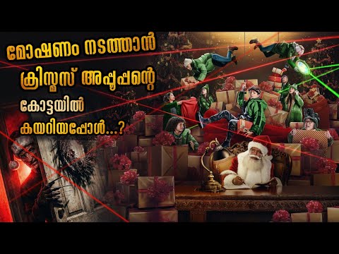 ക്രിസ്മസ് അപ്പൂപ്പനെ കൊള്ളയടിക്കാൻ പോയ കള്ളന്മാർ | ചെന്നു പെട്ടത് മായാ ലോകത്തിൽ mallu explainer 