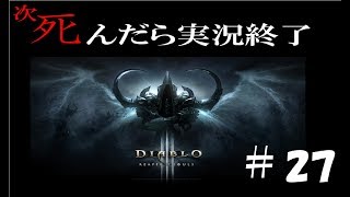 【死んだら実況終了】3人仲良くディアブロ3ゲーム実況part27