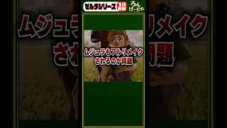 これもしかしてムジュラも来るんじゃね？