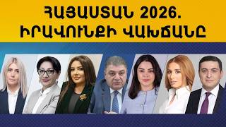 ՈՒՂԻՂ. Հայկական Օրակարգ. Հայաստան 2026. իրավունքի վախճանը