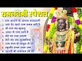 Ram Navami Special Non Stop Ram Bhajan | Ram Songs, Bhakti Songs | Bhajans of Ram Ji. Ram Navami Song
