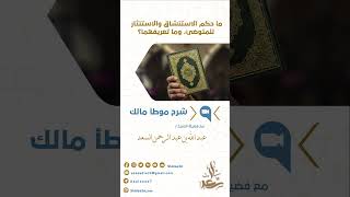 شرح موطأ للإمام مالك للشيخ المحدث_ عبدالله السعد image