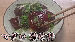 【料理】簡単で美味しい！マグロの漬け丼を作る