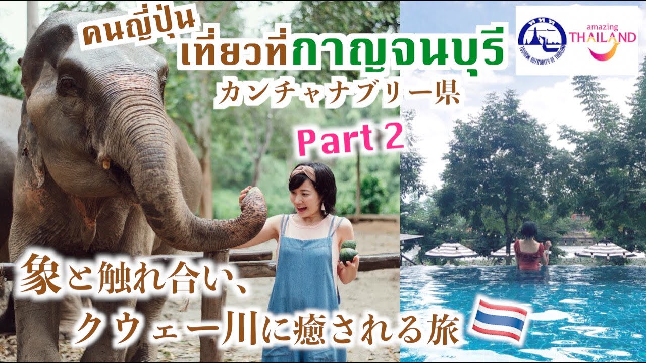 กาญจนบุรีสบายๆ..!象とお散歩、クウェー川。カンチャナブリPart2