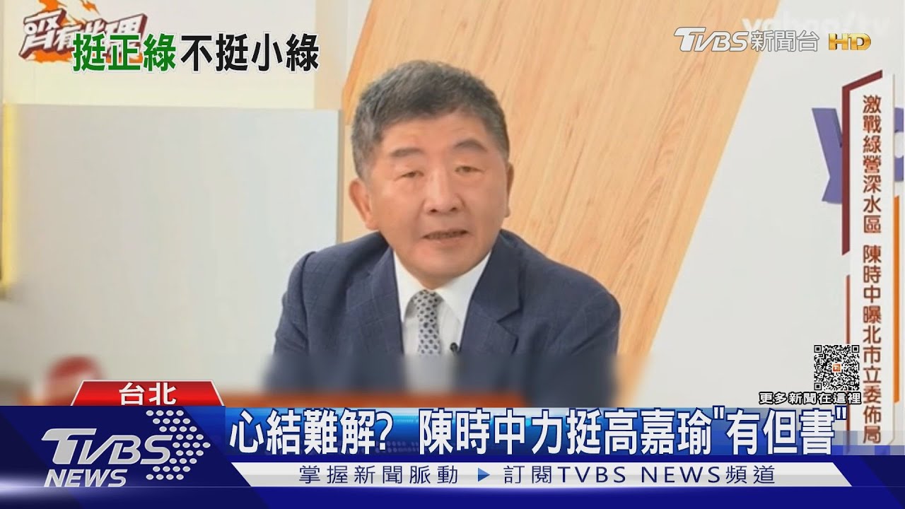 心結難解?陳時中力挺高嘉瑜「有但書」