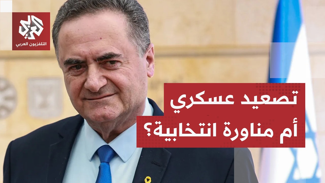 بين التهديد بالتهجير والتناقض الميداني.. هل تشكل تصريحات كاتس تمهيداً لتصعيد