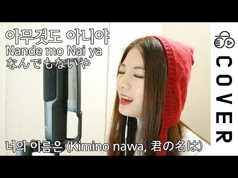 君の名は (Kimino nawa) - なんでもないや (Nandemonaiya) ┃Cover by Raon Lee