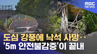 도심 강풍에 낙석 사망‥'5m 안전불감증'이 끝내 (2026.05.09/뉴스25/MBC)