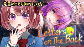 【ヘブバン】ストーリーイベント「Letters on The Back」【ヘブンバーンズレッド/HEAVEN BURNS RED｜女性実況】ネタバレ注意