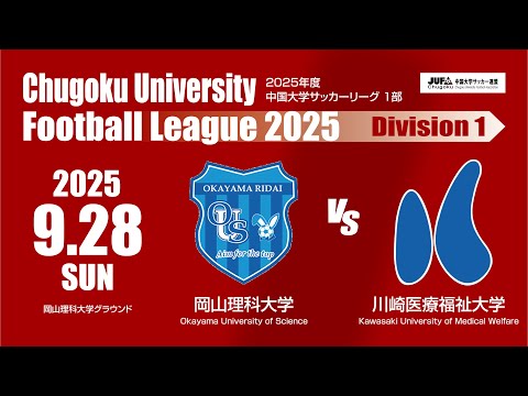 経済学科 2025年度 中国大学サッカーリーグ 1部　第15節 9月28日　岡山理科大学 VS 川崎医療福祉大学 mp4