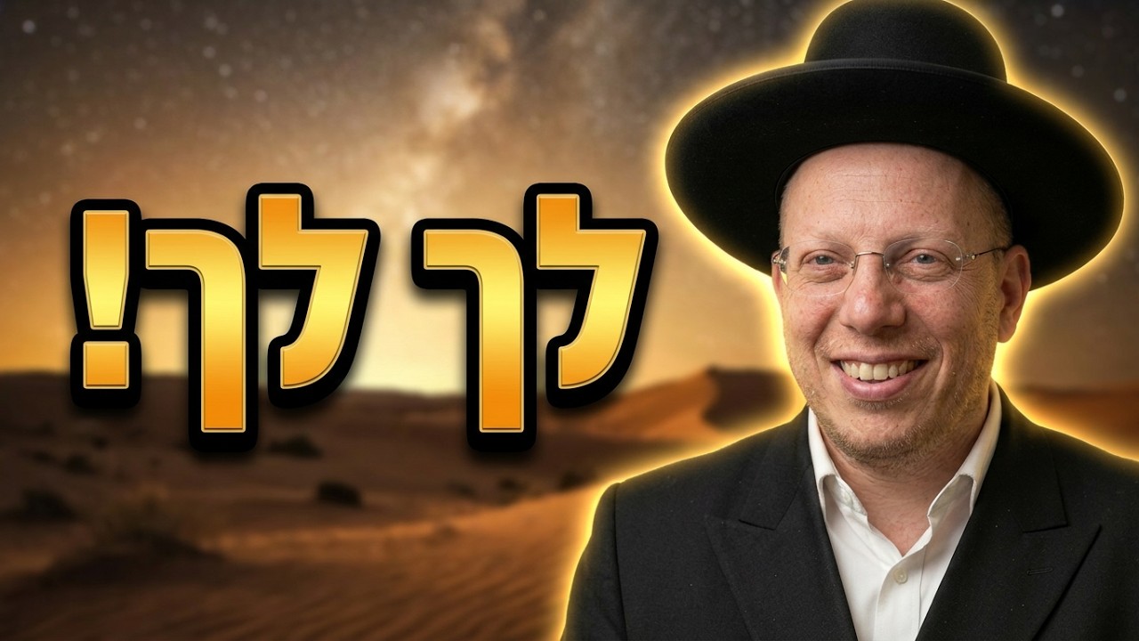 הרב ליאור גלזר פרשת לך לך תשפ"ז