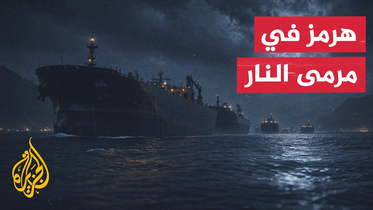 فيديو | التصعيد الأمريكي الإيراني يعيد المخاطر إلى قلب مضيق هرمز