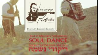 ריקודי נשמה 10 ב'קבוקים