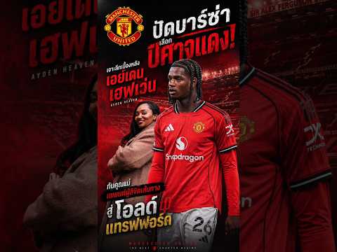 ปัดบาร์ซ่า เลือกปีศาจแดง! เจาะลึกเบื้องหลัง 