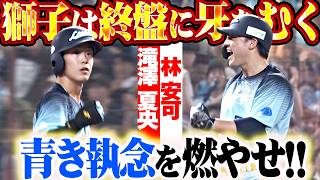 【終盤に牙をむく】青き執念を燃やす『林安可のタイムリー2塁打▶︎滝澤夏央が驚異的な粘りで2点タイムリー!!』