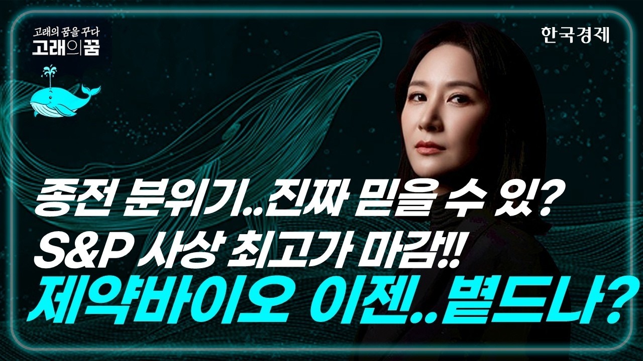 제약바이오!...이제 가나? 무슨일? 제발~│박윤진 고래의 꿈│박윤진 대표│260416