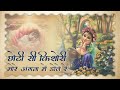 छोटी सी किशोरी मोरे अंगना में डोले रे Sh