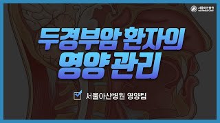 일상 생활로 복귀 후 관리 (2) 영양 관리 미리보기