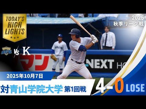 【2025年 秋季リーグ戦 vs青山学院大学 第1回戦】