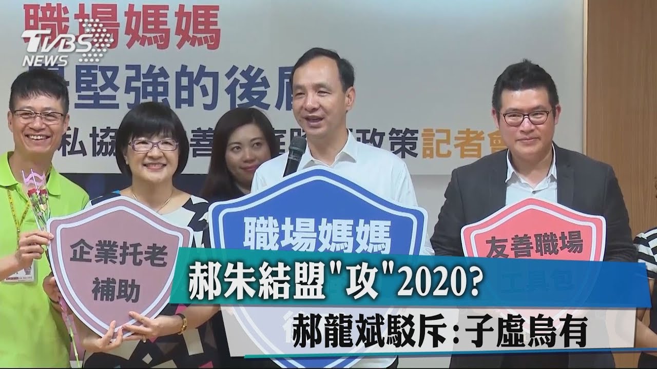 郝朱結盟「攻」2020? 郝龍斌駁斥:子虛烏有