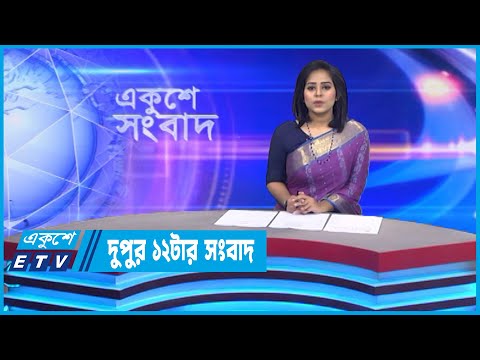 12 PM News || দুপুর ১২টার সংবাদ || 30 November 2022 || ETV News