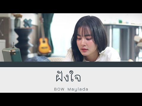 ฝังใจ - BOW Maylada | Color Coded Lyrics