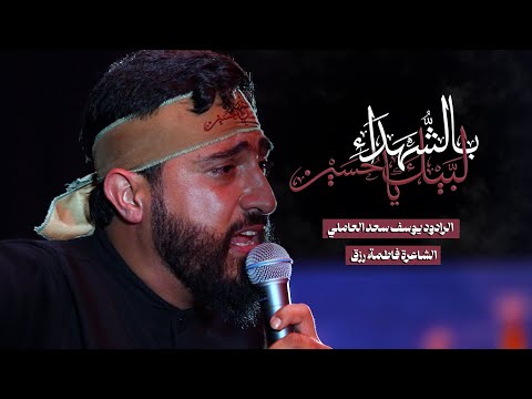 بالشهداء لبيك يا حسين يوسف سعد العاملي 1446 هـ