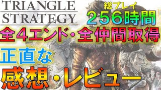 【トライアングルストラテジー】全4エンド・全仲間取得したこのゲームの正直な感想・評価・レビューについて 攻略 256時間以上プレイ