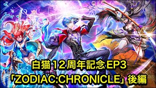 【白猫】12周年記念ストーリーEP3「ZODIAC:CHRONICLE」後編【白猫プロジェクト/白猫メインストーリー/神域のフロンティア編】